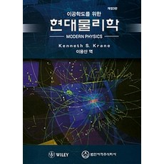 이공학도를 위한 현대물리학 제3판, 범한서적, Kenneth S. Krane 지음
