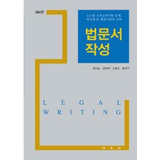 법문서 작성:로스쿨 전국모의시험 문제 작성례 및 채점기준표 수록, 법문사, 권오봉 외 지음