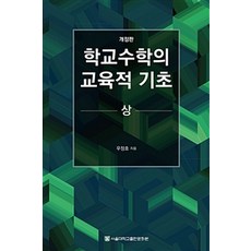 學校數學的教育基礎(上) 修訂版, 首爾大學出版文化院, 禹貞皓 著