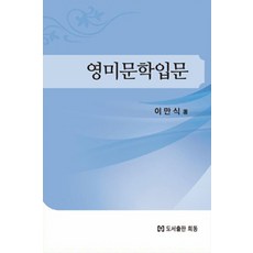 영미문학입문, 희동, 이만식 지음
