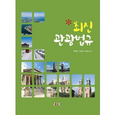 최신관광법규, 새로미, 류재숙 외 지음