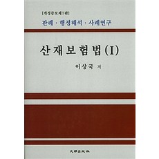 산재보험법 1:판례 행정해석 사례연구, 대명출판사, 이상국 지음