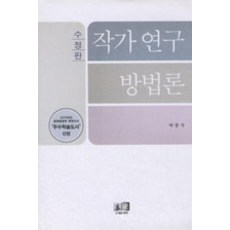 역락(도) 작가 연구 방법론, 박종석