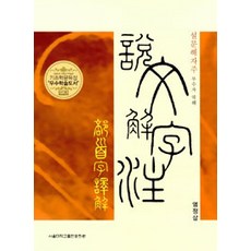 설문해자주 부수자 역해, 서울대학교출판부