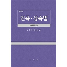 친족 상속법:가족법, 법문사, 김주수.김상용 지음