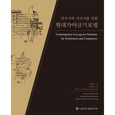為演奏家與作曲家的現代伽倻琴記譜法, 首爾大學出版文化院, 李知映 著