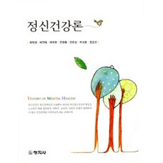정신건강론 (최덕경 외), 창지사, 최덕경 외 지음