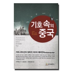 기호속의 중국(상):기호에 대한 논의와 커뮤니케이션, 경지출판사, 쑤이옌 저/김승일,김창희 공역