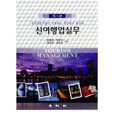 신여행업실무:현장전문가들이 선호하는 현장실무 중심의 제4판, 대왕사, 장양례 외 지음