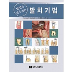 달인이 될 수 있는 발치기법, 대한나래출판사, Horinouchi Yasufumi 지음, 이종호 옮김