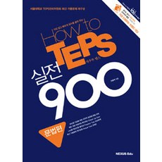 Nexusedu How to TEPS 實戰 900 - 文法篇, 李容載 著, NEXUS Edu (NEXUS Edu)