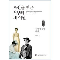 尋找朝鮮的西方三位女性:被視線束縛的真相, 首爾大學新聞文化中心, 鄭永木 編劇