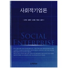 사회적기업론, 창지사, 김재호 외 지음