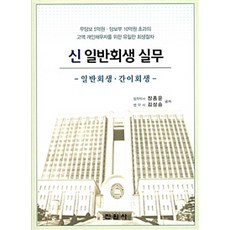 신 일반회생 실무, 진원사, 장종운.김상승 지음