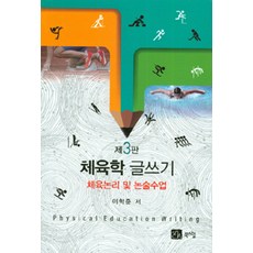 체육학 글쓰기:체육논리 및 논술수업, 북스힐, 이학준 지음