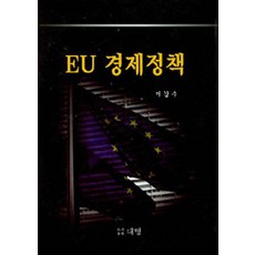 EU 경제정책, 대명, 이갑수 지음