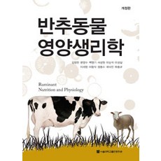 反芻動物營養生理學, 首爾大學出版部, 河鐘圭等著