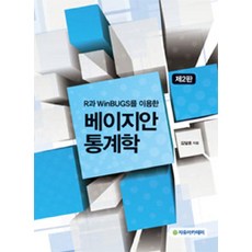 使用R與WINBUGS的貝氏統計學 第2版, 金達浩 著, 自由學院