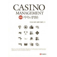 BaeksanPublishing 賭場經營論 (吳秀哲 等), 吳秀哲 等著