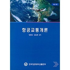항공교통개론, 한국항공대학교출판부, 양한모 외 지음