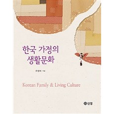 한국 가정의 생활문화, 도서출판 신정, 주영애 지음