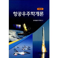 [경문사(경문북스)]항공우주학개론, 경문사(경문북스), 한국항공우주학회 엮음