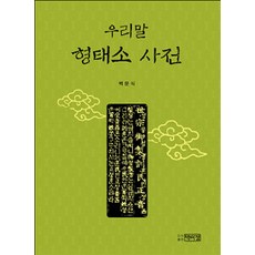PagijongPress 韓語形態素詞典, 白文植 著