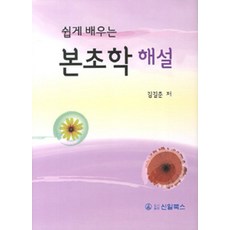 Shinilbooks 輕鬆學習本草學解說, 金吉春 著