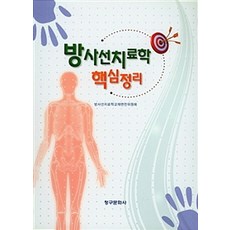 방사선치료학 핵심정리, 청구문화사, 방사선치료학교재편찬위원회 엮음