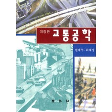 교통공학, 박영사, 원제무 외 지음