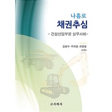 獨自討債： 營建產業部分實務案例：營建產業部分實務案例, 金炳洙.朱喜應.崔明七 著, 考試界社