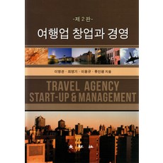 여행업 창업과 경영 제2판, 대왕사, 이영관 외 지음