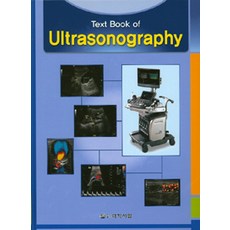 Text Book of Ultrasonography 초음파 영상학, 대학서림, 강대현 외 지음