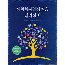 사회복지현장실습 길라잡이, 창지사, 김명숙 외 지음