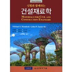실험과 함께하는건설재료학, 동화기술, Michael S. Mamlouk 지음