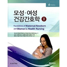 모성 여성건강간호학. 2 제6판, 정담미디어, Sharon Smith Murray 외 지음, 강남미 외 옮김