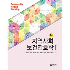 지역사회보건간호학. 1 제4판, 정담미디어, 유광수 외 지음