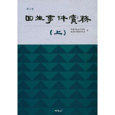 회생사건실무(상), 박영사, 서울중앙지방법원 엮음