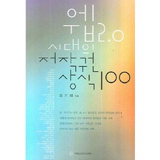 Web 2.0時代的著作權常識100, 傳播圖書, 金基泰 著