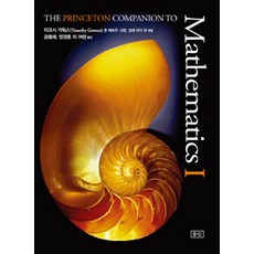 The Princeton Companion to Mathematics 1, 提摩西·高爾斯 等編著, 金鐘海 等譯, seungsan