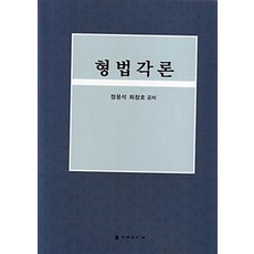 형법각론, 대명출판사, 정웅석.최창호 지음