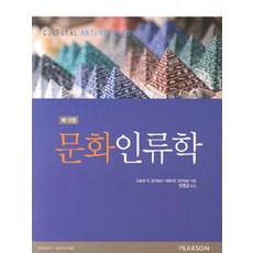 문화인류학, PEARSON EDUCATION KOREA, Ember, Melvin 외 지음, 양영균 옮김