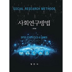 사회연구방법:SPSS STATISTICS & AMOS, 창민사, 신민철 지음