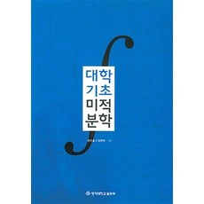 대학기초미적분학, 명지대학교출판부, 문은호.김재덕 지음