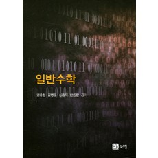 일반수학, 북스힐, 권중성 지음