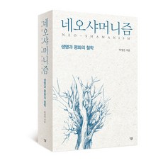 Sallimbooks 新薩滿主義：生命與和平的哲學, 朴正鎮 著