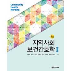지역사회 보건간호학. 2 제4판, 정담미디어, 유광수 외 지음