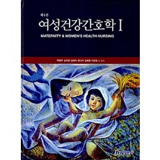 여성건강간호학. 1 제4판, 현문사, 박영주 외 지음
