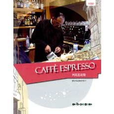 커피조리학, 아카데미아, 커피교육연구원 지음