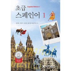 初級西班牙語 1, 首爾大學出版文化院